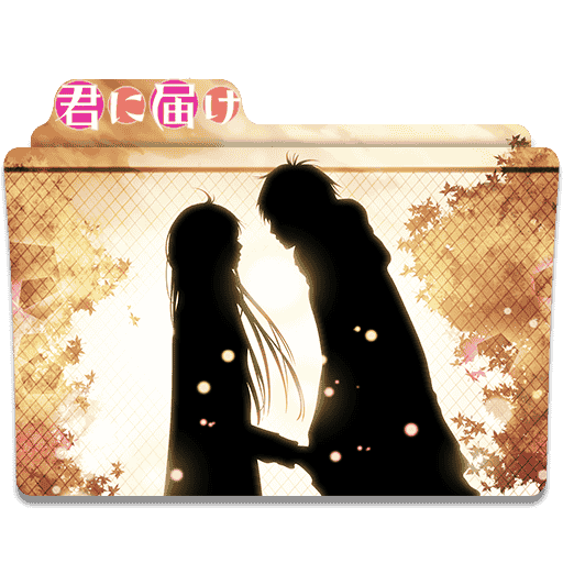 [2014-12-01] Icon Folder - Kimi Ni Todoke by alex-064 - 497727439.png