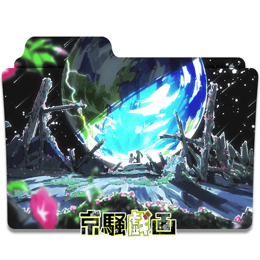 [2015-01-27] Icon Folder - Kyousogiga (3) by alex-064 - 510023979.png